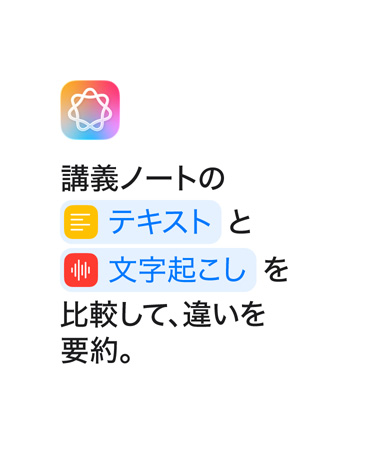 「テキストのメモと文字起こしを比較して要約する」という文章。「テキスト」と「文字起こし」という単語が、ショートカットアプリで表示されるように青で強調表示されている